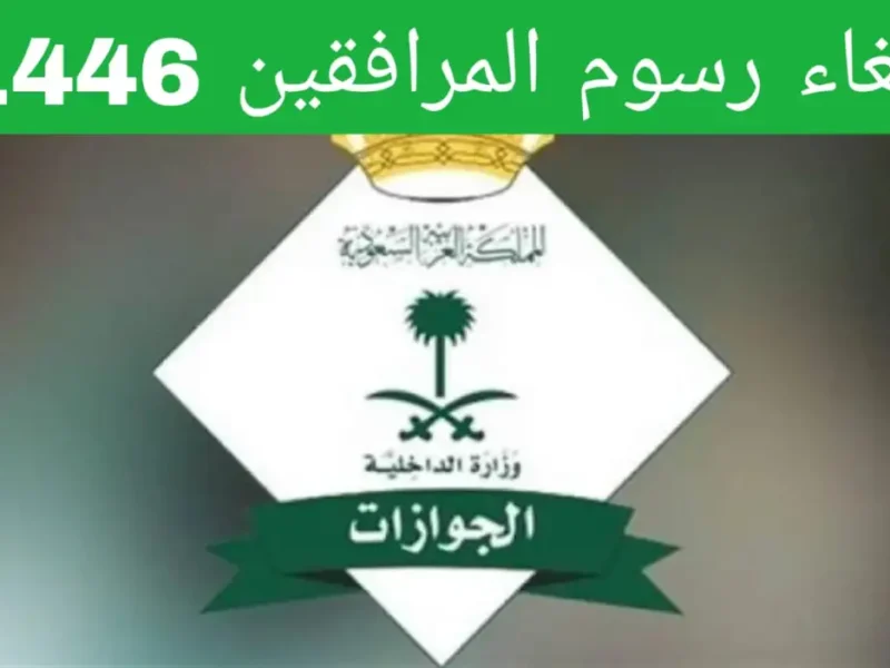 رسومك تحت السيطرة .. حساب وسداد رسوم المرافقين بالسعودية نظام ذكي
