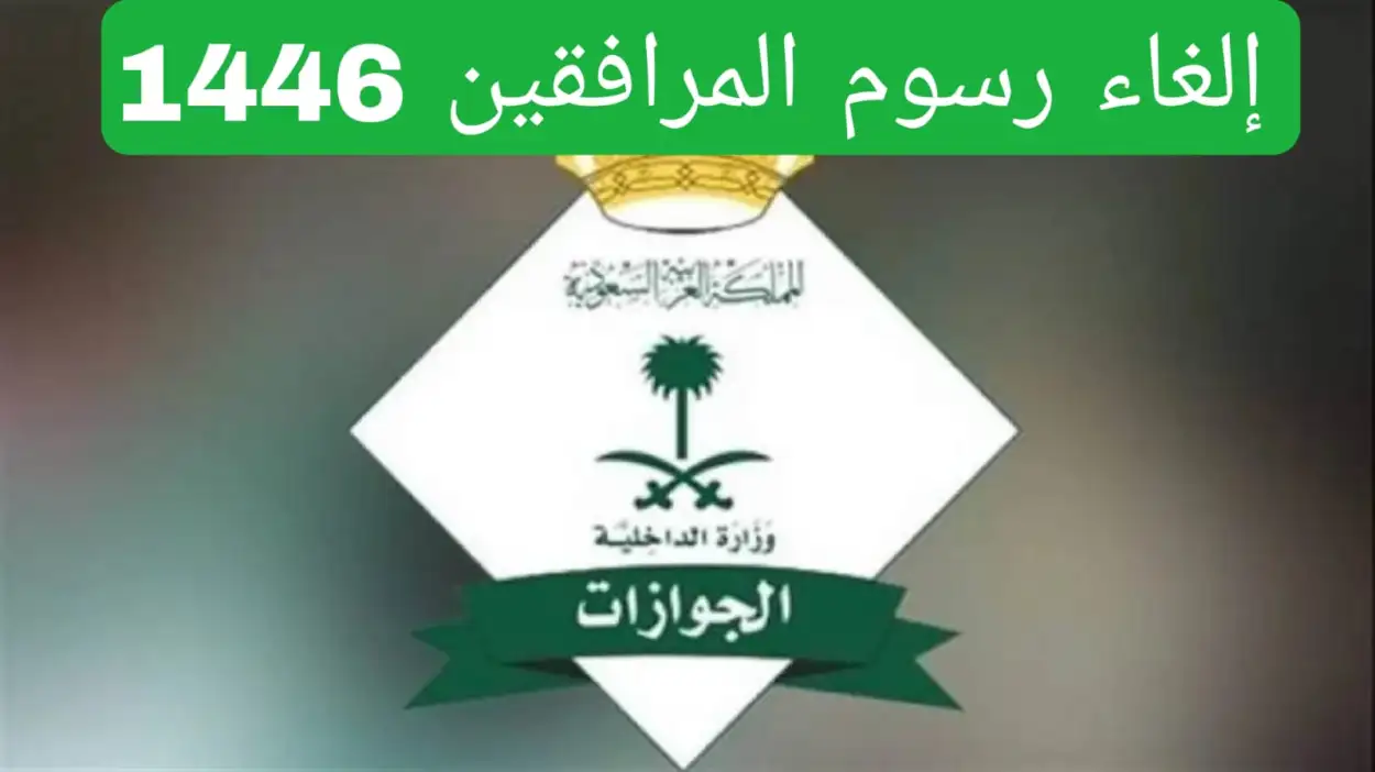 سداد رسوم المرافقين
