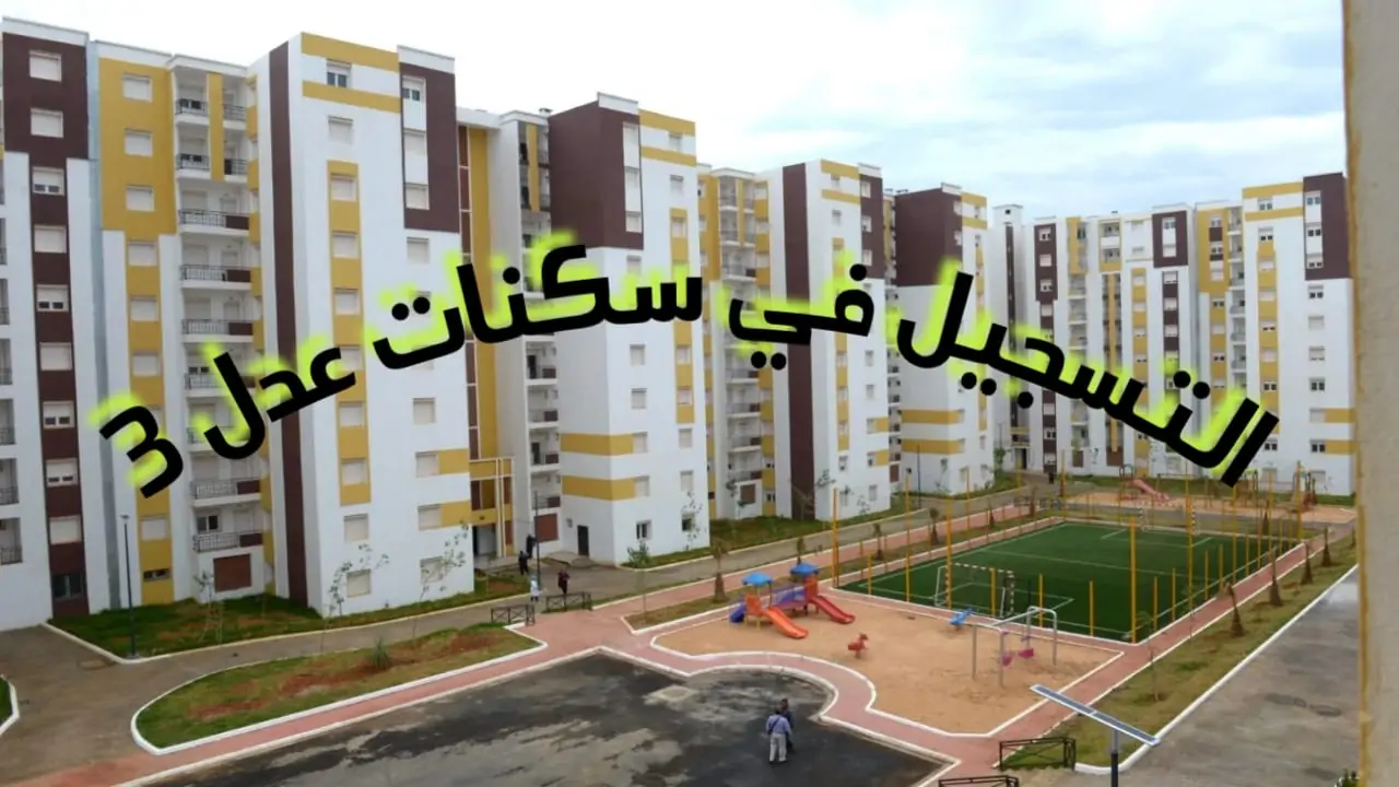 سكنات عدل 2025