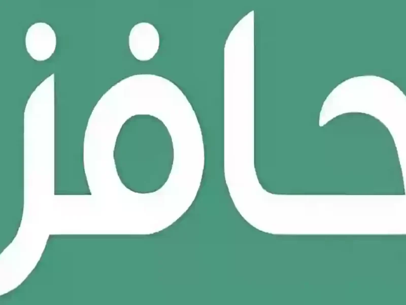 فرصة عمل مشروطة بسرعة.. برنامج حافز 1446 بيساعدك تلاقي وظيفة