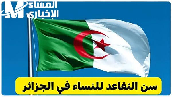 الرقم نزل من البرلمان .. سن التقاعد في الجزائر 2025 تغيير فعلي