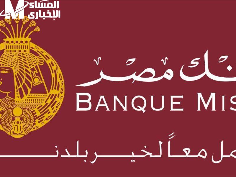 فلوسك تزيد بأمان .. شهادات بنك مصر الإدخارية بأعلى عائد نازلة مولعة عائد ضخم