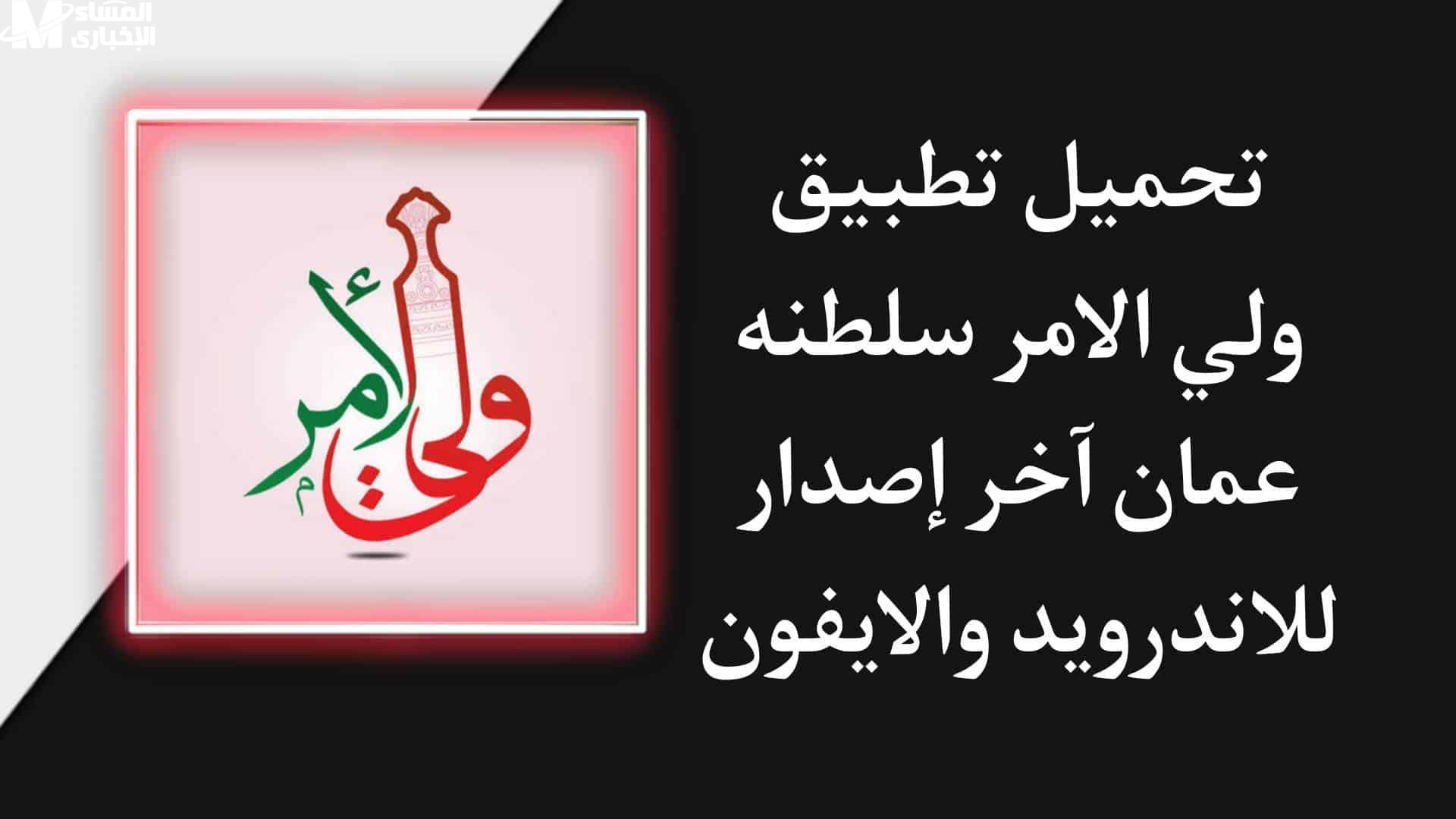 تطبيق ولي الأمر في عُمان