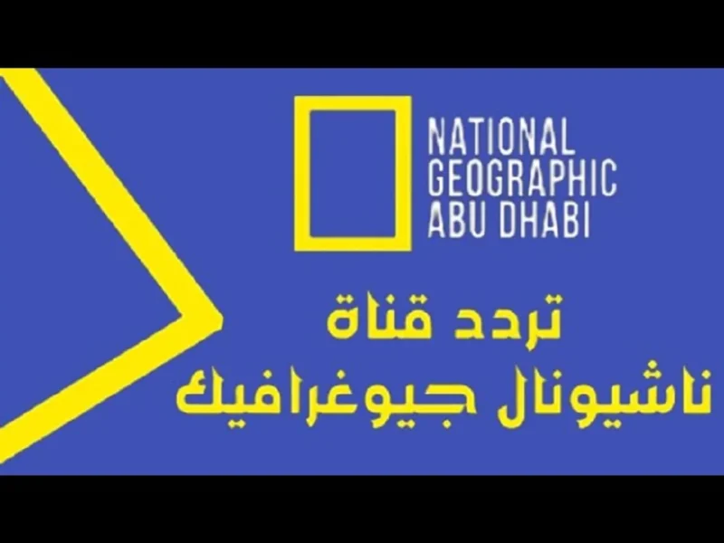 اتفرج على عالم الحيوانات والأسرار التاريخية والبرامج اللى هتخليك ما تقومش من قدام الشاشة مجاناً وبجودة عالية.. تردد ناشيونال جيوغرافيك أبو ظبي الجديد على نايل سات 2025