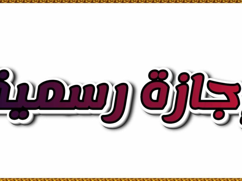 الراحة نزلة بالتقويم السنوي.. جدول الإجازات الرسمية 2025 في مصر مواعيد مريحة