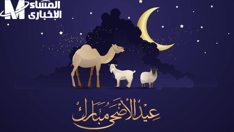 العيد قرب جهز نفسك .. موعد عيد الأضحى 2025 في السعودية استعد وانبسط