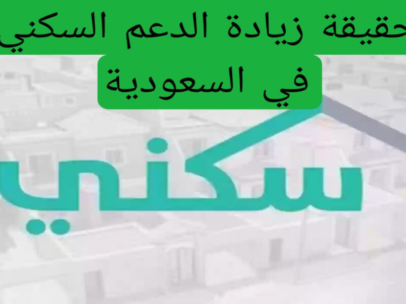 اعرف دلوقتي ميعاد الدعم.. بهذه المعايير تعرف على موعد صرف الدعم السكني في أبريل 2025 بالسعودية