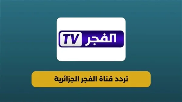 حلقاته كلها عندك..تردد قناة الفجر الجزائرية على القمر الصناعي النايل سات وعرب سات