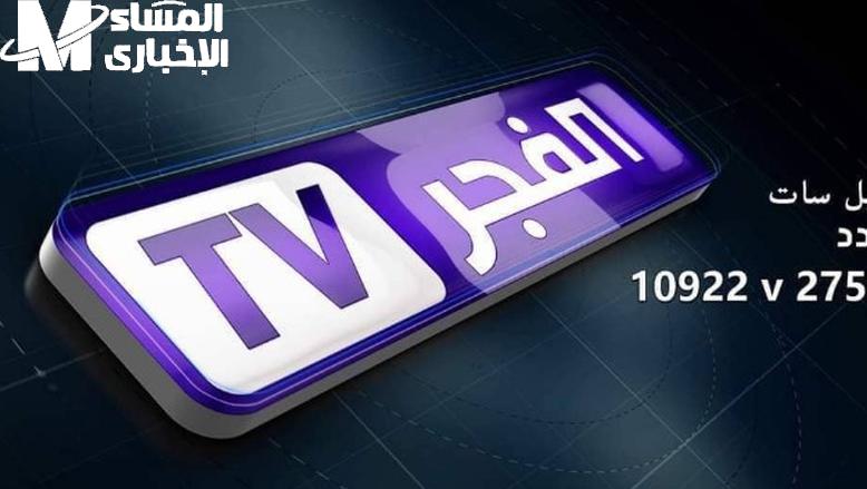 تحديث الفجر دخل بقوة .. تردد قناة الفجر الجزائرية 2025 عرض ناري