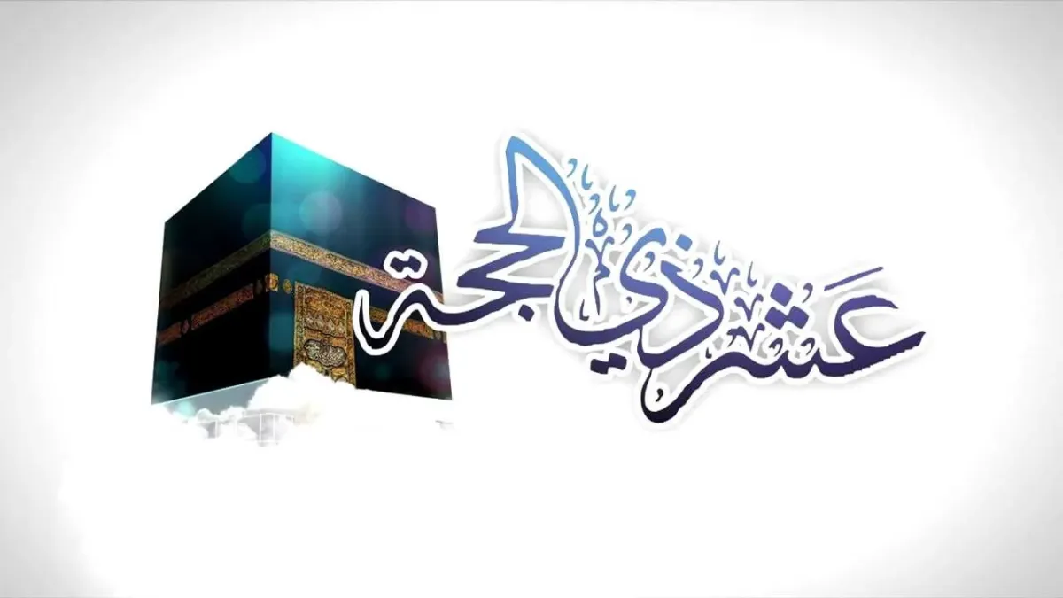 بداية عشر ذي الحجة