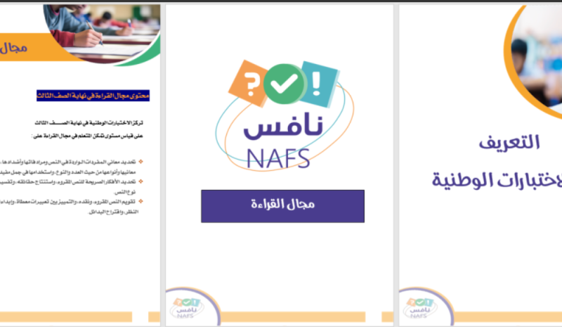 جدول الامتحانات نزل خلاص .. امتحان نازل تقيل السعودية تعلن موعد اختبار نافس 2025 وفقًا للجدول الرسمي