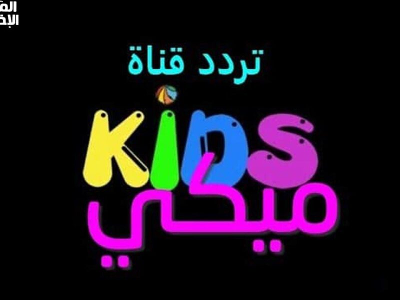شغل القنوات وخلي العيال يهيصوا.. ترددات كيدز 2025 هتخلي بيتك مولد وفرحة