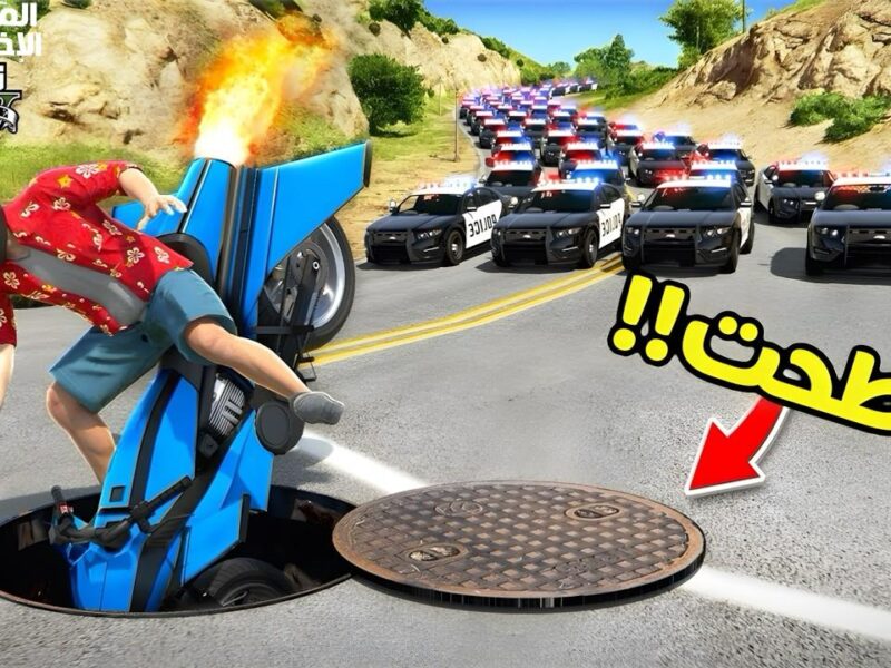 اللعبة اللي قلبت الموازين نزلت بتحديث ناري.. جرب مهام جديدة 5 GTA V وكن البطل في عالم مفتوح مليان أكشن ومغامرة