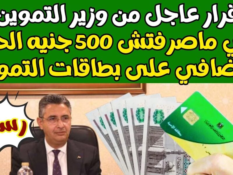 بشرى سارة لحاملي بطاقات التموين، أسرع علشان تاخدها قبل نهاية المدة 500جنيه زيادة في التموين، مش هتلاقيها تاني!
