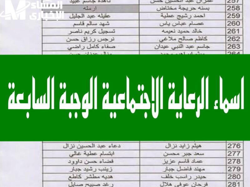 حان وقت الطعام والسرور.. أسماء المشمولين بالوجبة الأخيرة العراق 2025 استحقاق مستعجل