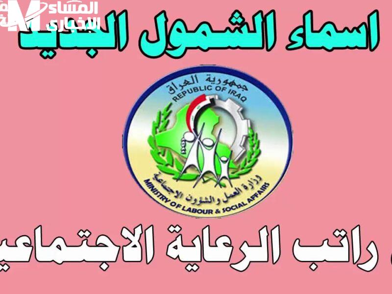 من هنا استعمل عن أسماء المشمولين من الرعاية الاجتماعية الوجبة السابعة 2025