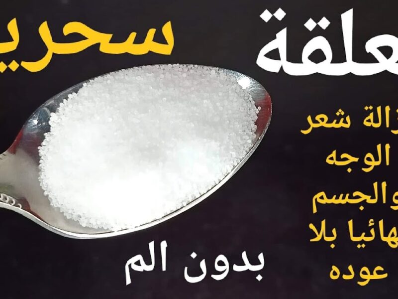مسحة سحرية بدون ألم.. اعرفي خطوات إزالة الشعر الزائد من الجسم باستخدام الملح في 3 دقائق هترجع بشرتك زي الأطفال