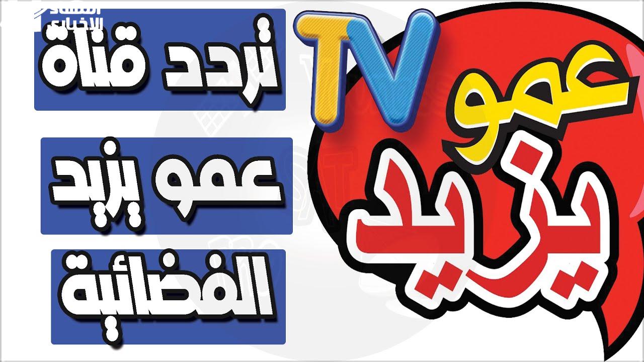 تردد قناة عمو يزيد 2025