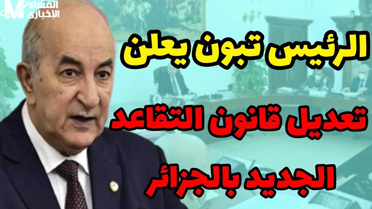 سن التقاعد في الجزائر 2025