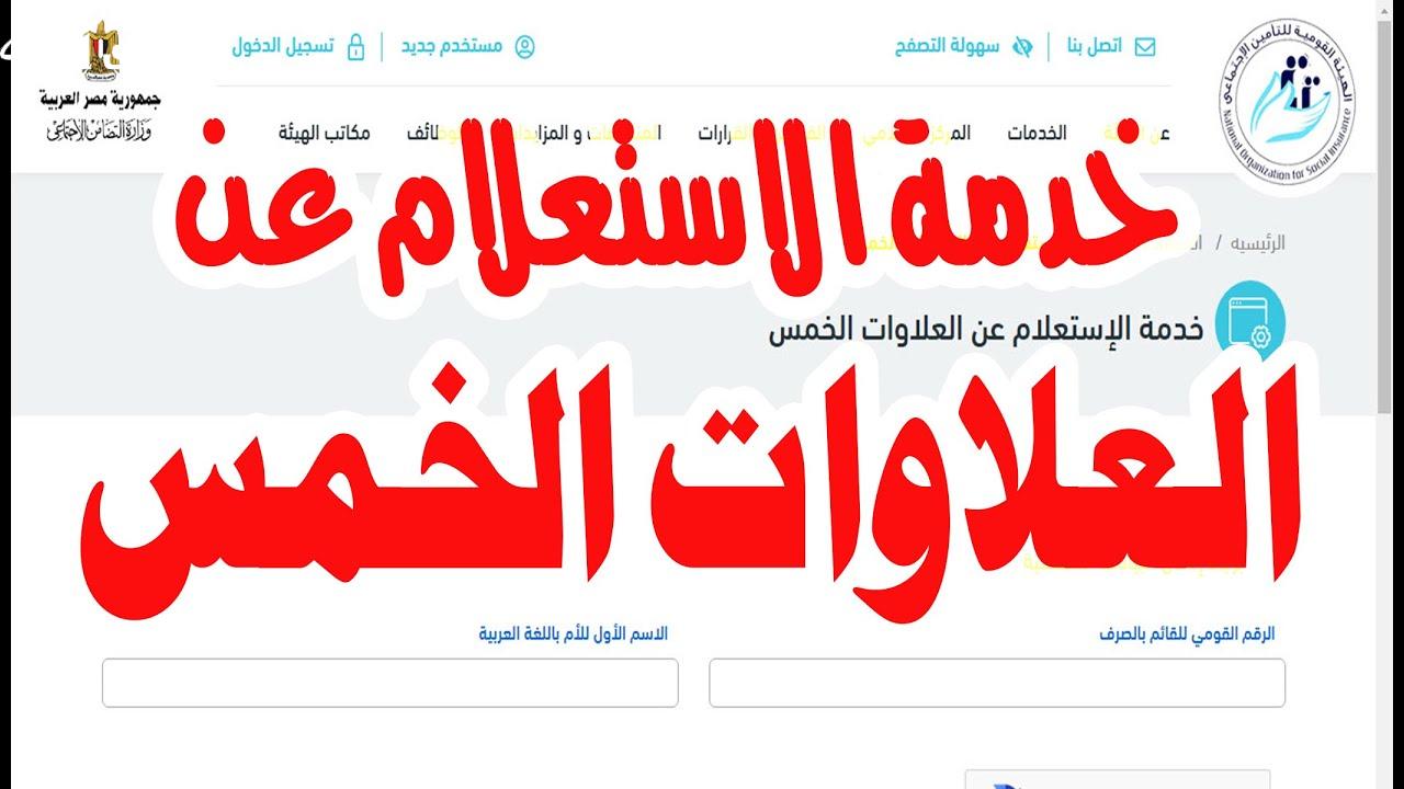 خطوات استلام العلاوات الخمسة