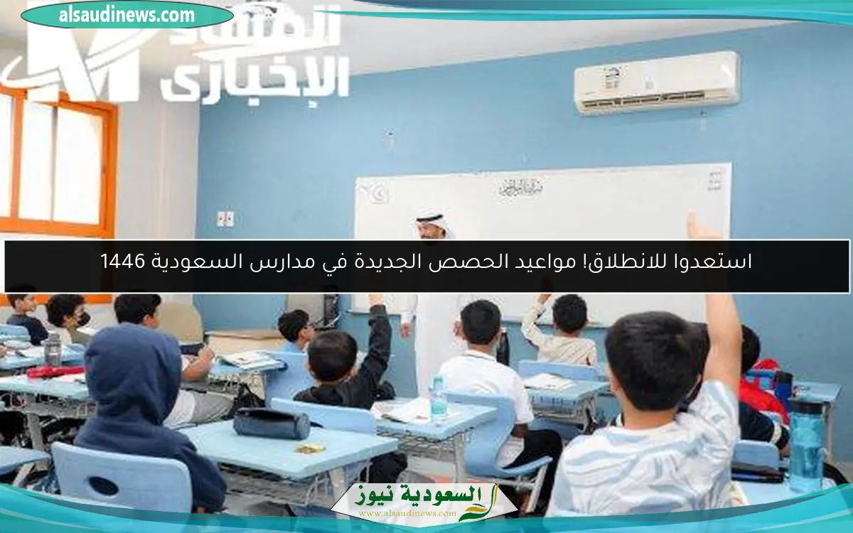 مواعيد الحصص الجديدة في السعودية 1446