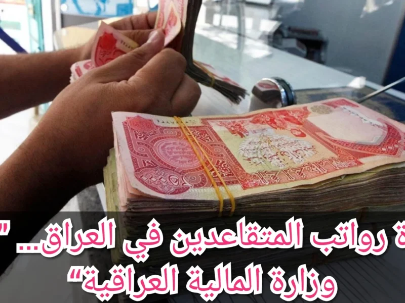 الرواتب بدأت تنزل فعليًا .. المالية العراقية صرف رواتب المتقاعدين العراق استعلام متاح