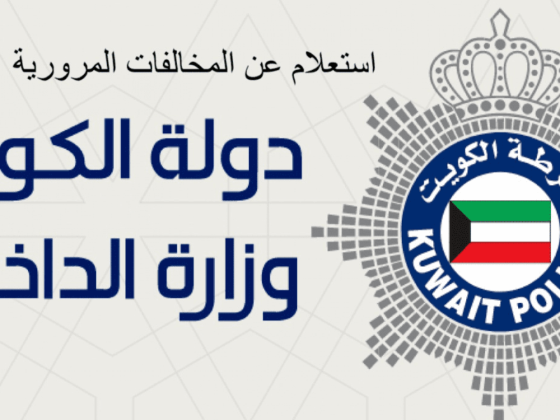 خلى بالك قبل ما تسوق فى الكويت.. غرامات المرور الجديدة ممكن تكلفك آلاف وتوصلك للحبس