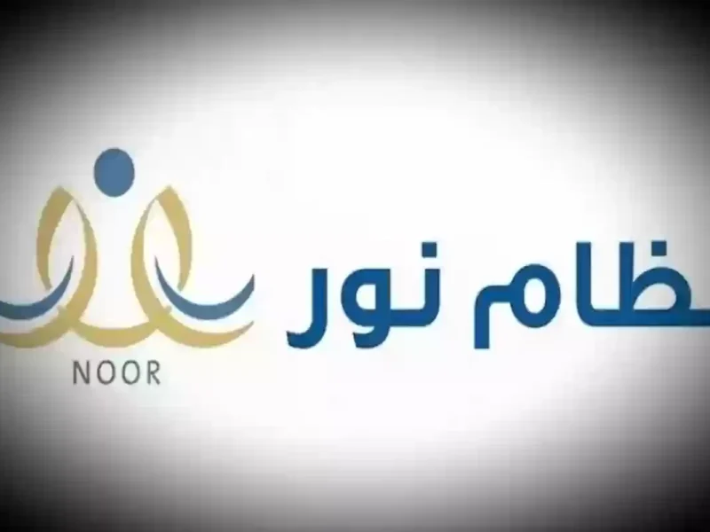 نظام شامل متكامل..كيفية الدخول على نظام نور برقم الهوية بكل سهولة