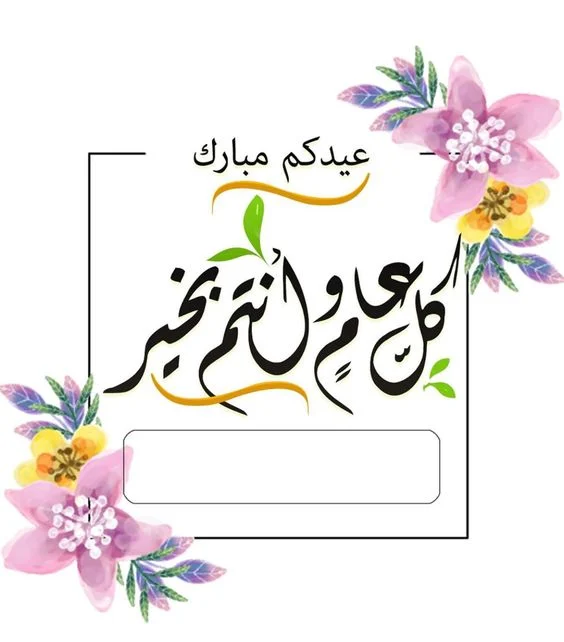 بطاقات تهنئة بمناسبة عيد الأضحى بتصاميم جذابة