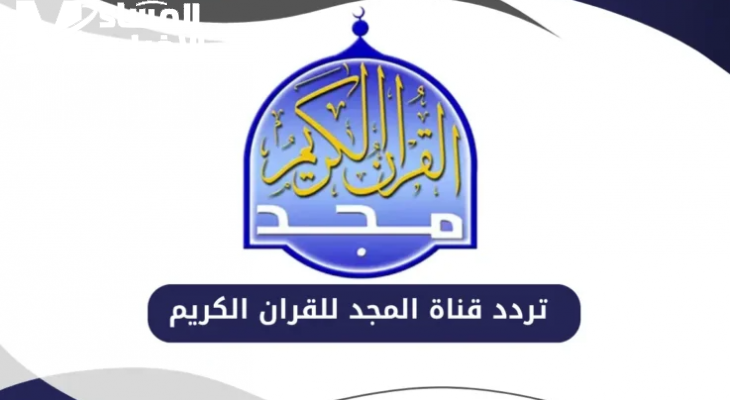 قناة المجد للقرآن