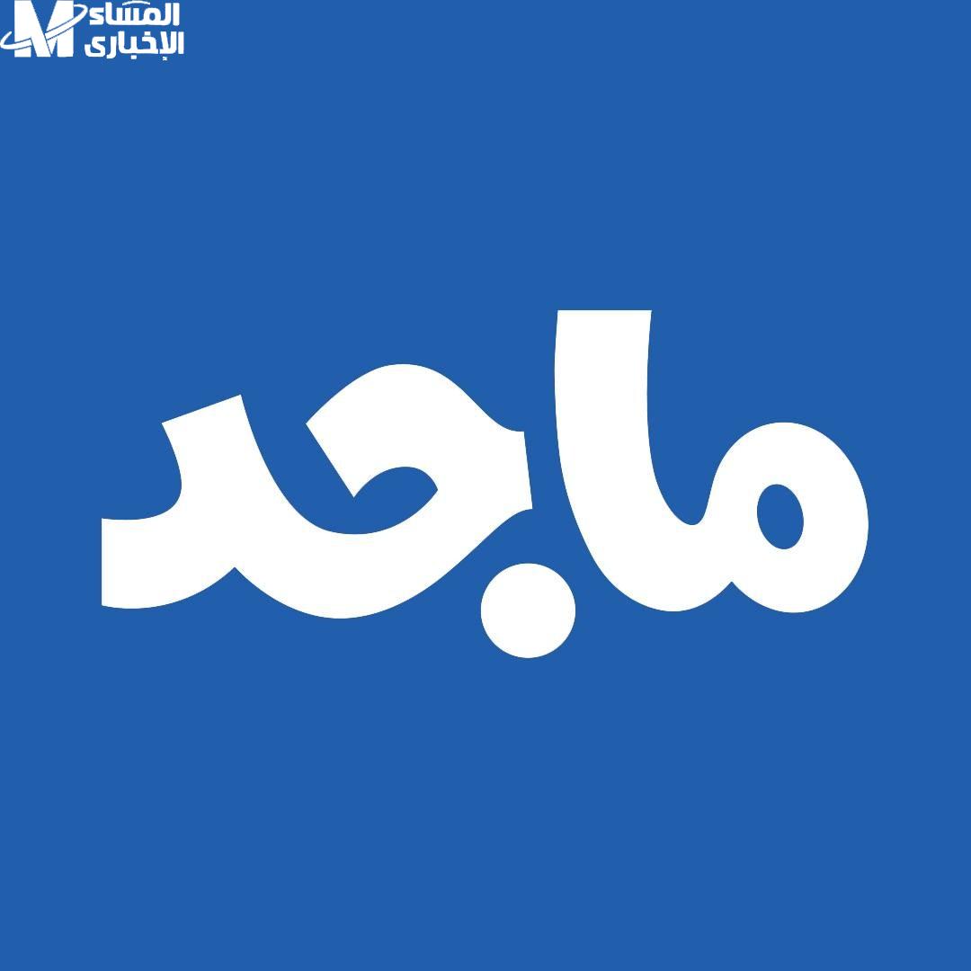 قناة ماجد