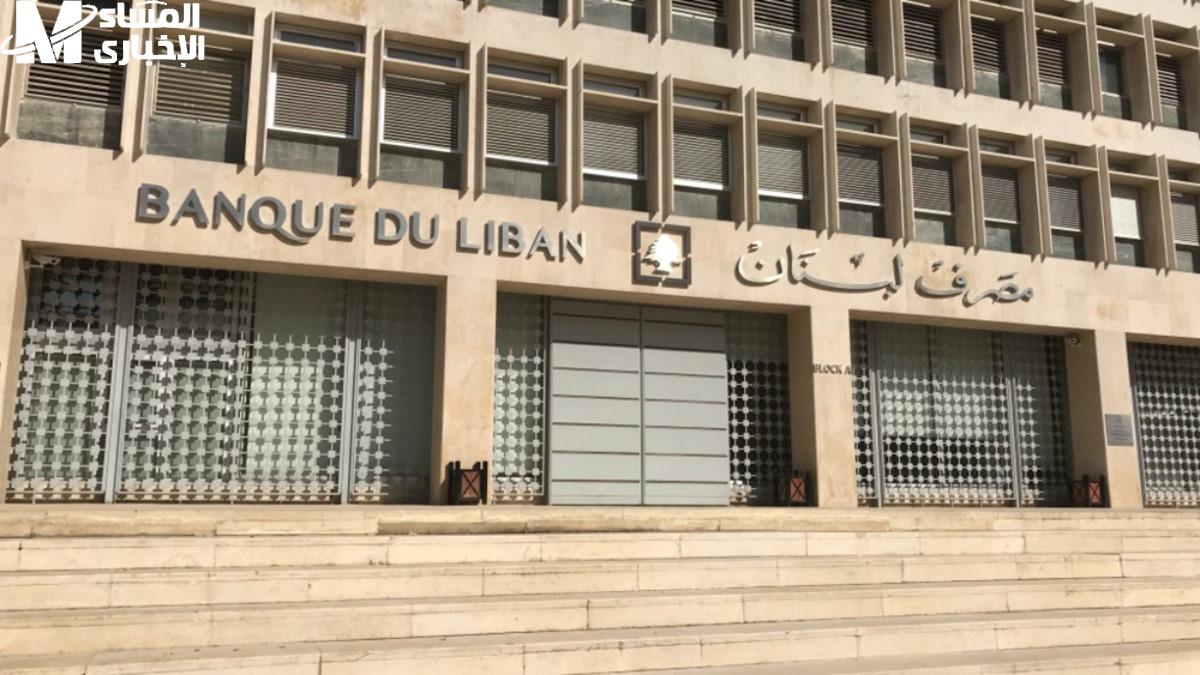تعميم مصرف لبنان