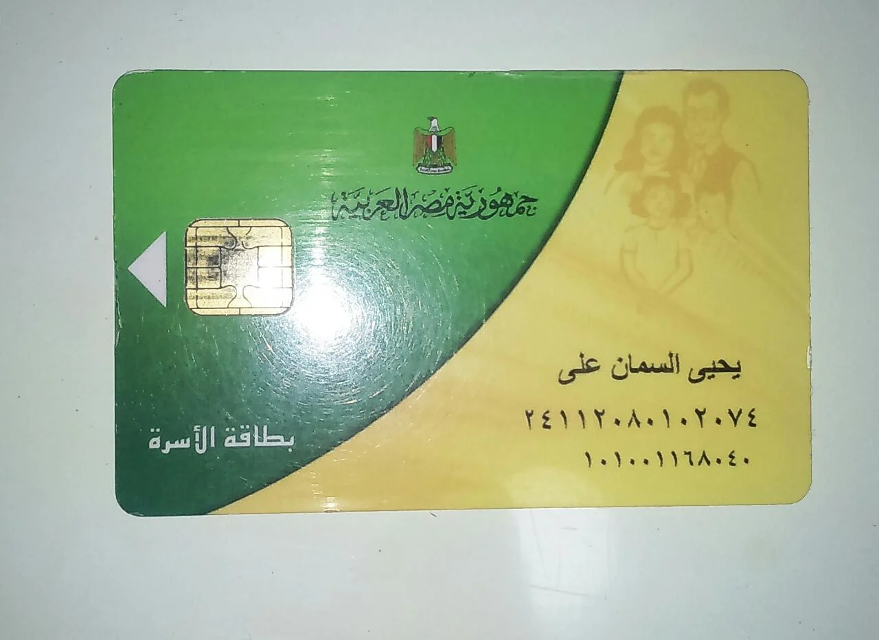 البطاقة التموينية