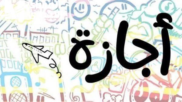 اللي مستني الإجازات يفرح… خريطة كل العطلات الرسمية اللي باقيه في 2025 بالتواريخ والمفاجآت