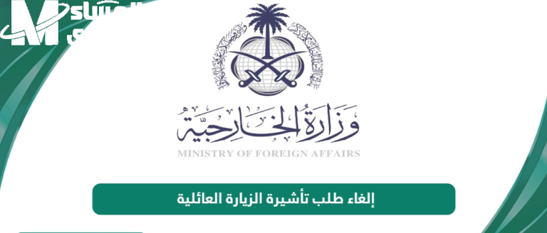 لازم من الدرجة الأولى..طريقة إلغاء تأشيرة الزيارة العائلية في السعودية عبر أبشر خطوة بخطوة