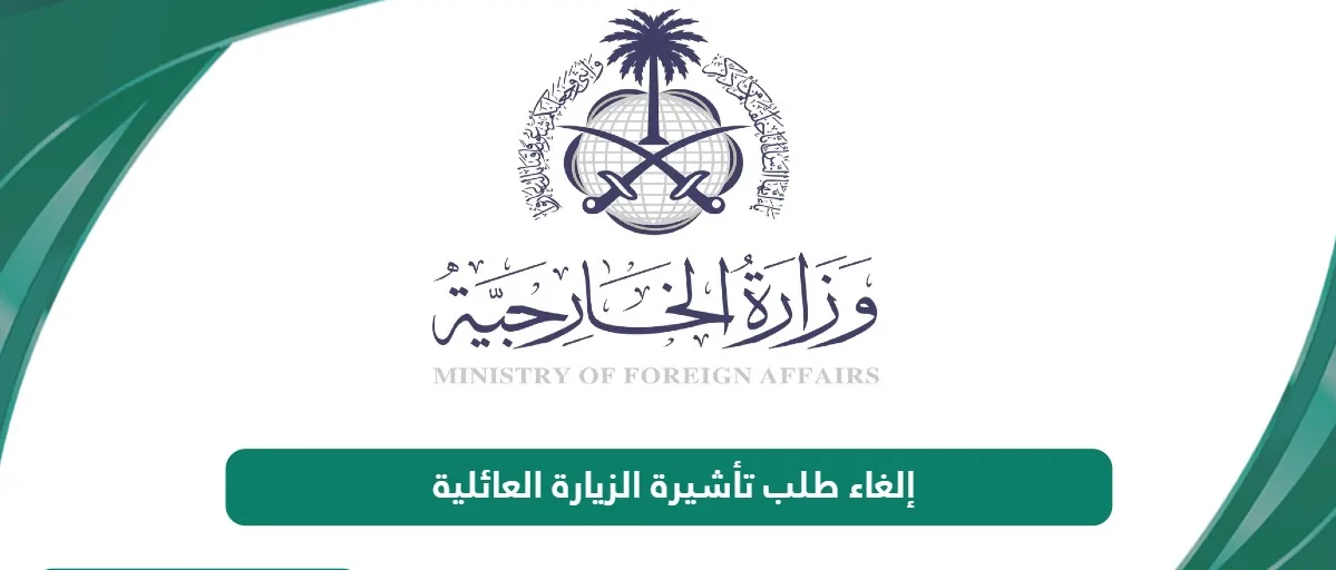 خطوات إلغاء تأشيرة الزيارة العائلية إلكترونيًا