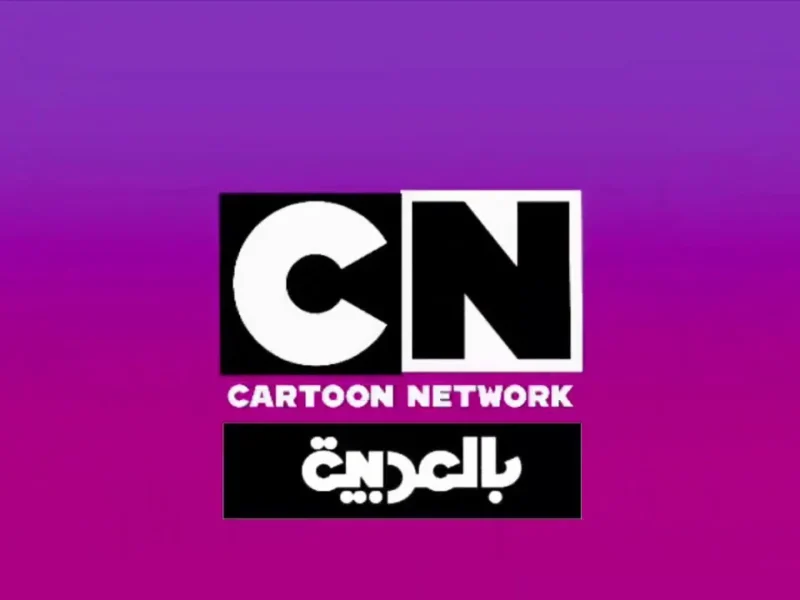 الضحك شغال طول اليوم على CN بالعربية مع توم وجيري وبن 10