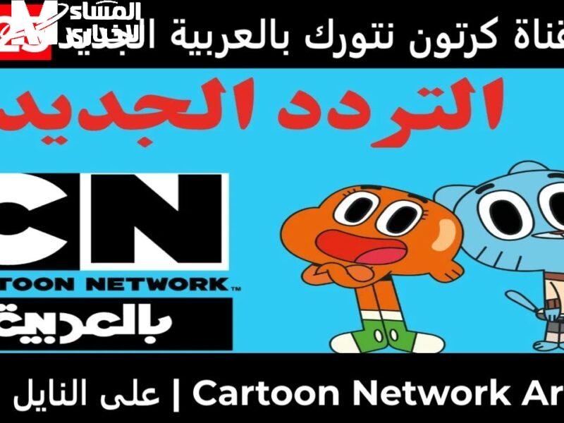 الشاشة بتصرخ من التحدي.. CN بالعربية 2025 نازلة بأفلام وأكشن وتحديات خرافية