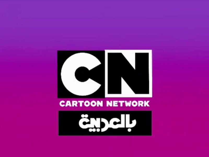 بيحسنوا الجودة خلاص.. تردد قناة CN بالعربية 2025 شغّله وخليهم يعيشوا المرح