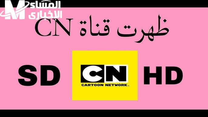 الشاشة رجّعت الضحك الأصلي .. توم وجيري مولعين الشاشة على CN بالعربية كلاسيك ضاحك