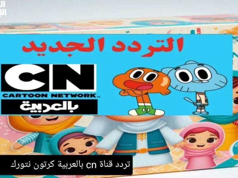تردد CN الجديد 2025 يفرح قلوب العيال ويهبلهم ضحك