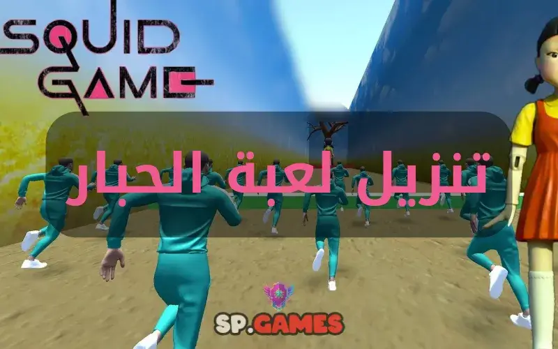 نسخة سكواد نار دلوقتي .. Squid Game على موبايلك دلوقتي إصدار سريع
