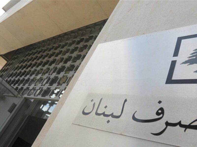 قرار البنك هيفرق مع الكل.. تعميم مصرف لبنان الجديد رسمي مؤثر