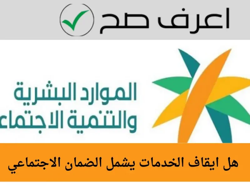 دخلك مضمون من الضمان.. التسجيل في الضمان الاجتماعي المطور 2025 / 1446 خطوات ثابتة