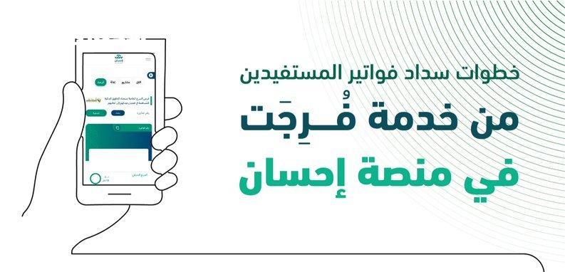 خطوات بسيطة عبر فرجت و ومنصة إحسان