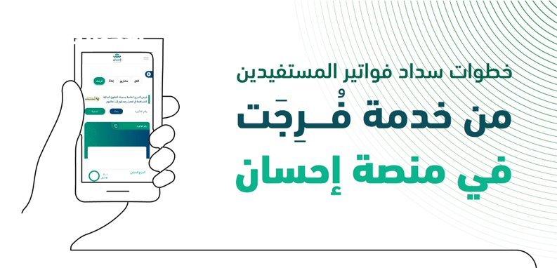 “إزاي تقدر تساعد الناس وتسدّد الفواتير؟ خطوات بسيطة عبر فرجت وإحسان!”