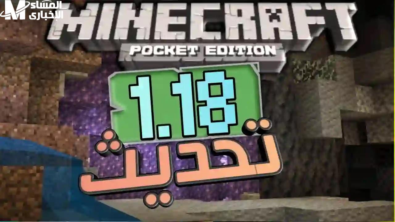 تحديث ماين كرافت