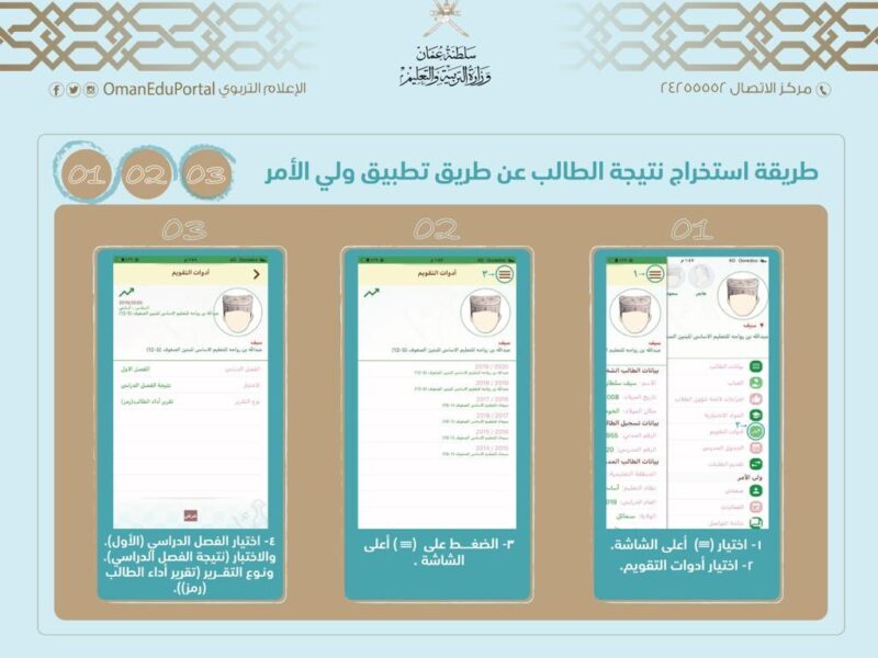 من غير ما تروح المدرسة.. تطبيق ولي الأمر في عمان خلى كل حاجة قدامك على الموبايل خطوة بخطوة”