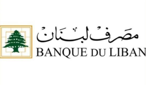 البنك فاجأ كل العائلات.. تعميم مصرف لبنان الجديد تغيير شامل