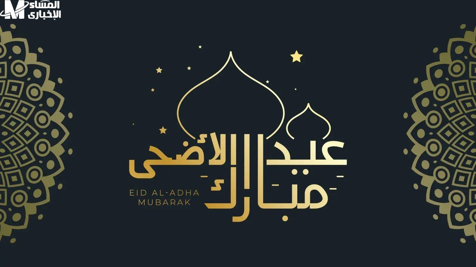 موعد عيد الأضحى المبارك في الكويت